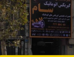 تعمیرگاه گیربکس اتوماتیک در رودهن، بومهن و پردیس