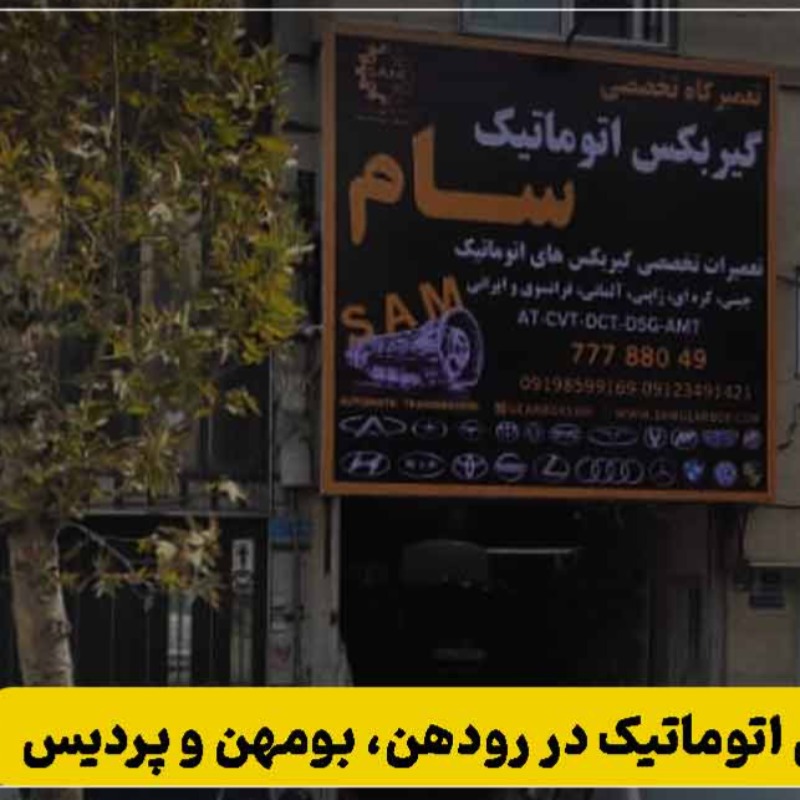 تعمیرگاه گیربکس اتوماتیک در رودهن، بومهن و پردیس