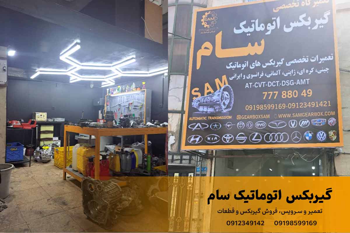 تعمیرگاه گیربکس در پردیس