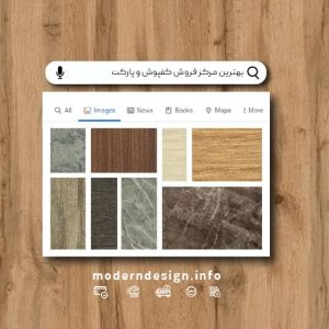 خرید کفپوش‌ ضدآب مدرن دیزاین