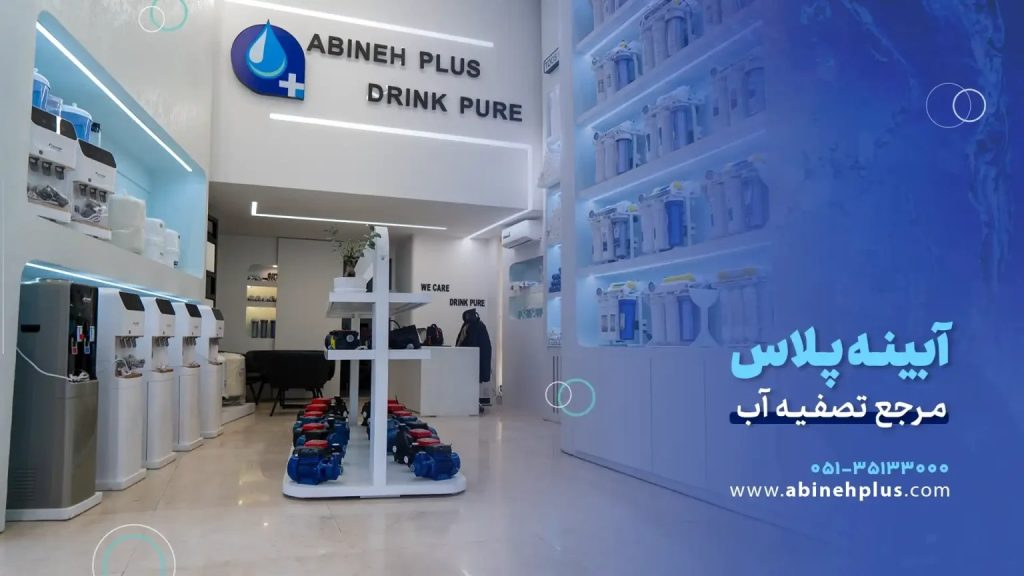 دستگاه تصفیه آب ایرانی آبینه پلاس