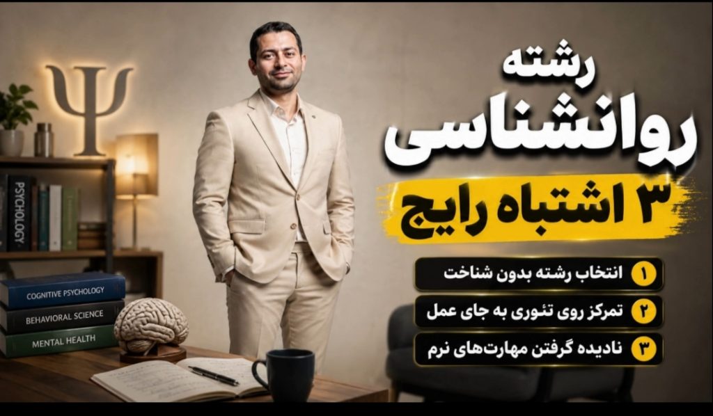 مدرک کارشناسی روانشناسی: سه اشتباه رایج درباره دانشگاه پیام نور و دانشگاه آزاد که باید جدی بگیرید