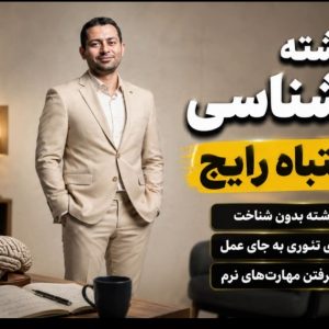 مدرک کارشناسی روانشناسی: سه اشتباه رایج درباره دانشگاه پیام نور و دانشگاه آزاد که باید جدی بگیرید