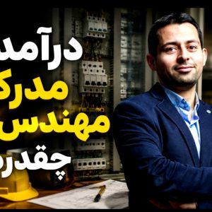 درآمد مهندسی برق و مدیریت همزمان تحصیل با کارشناسی ناپیوسته | مسیر قانونی اخذ مدرک از دیپلم تا دکتری