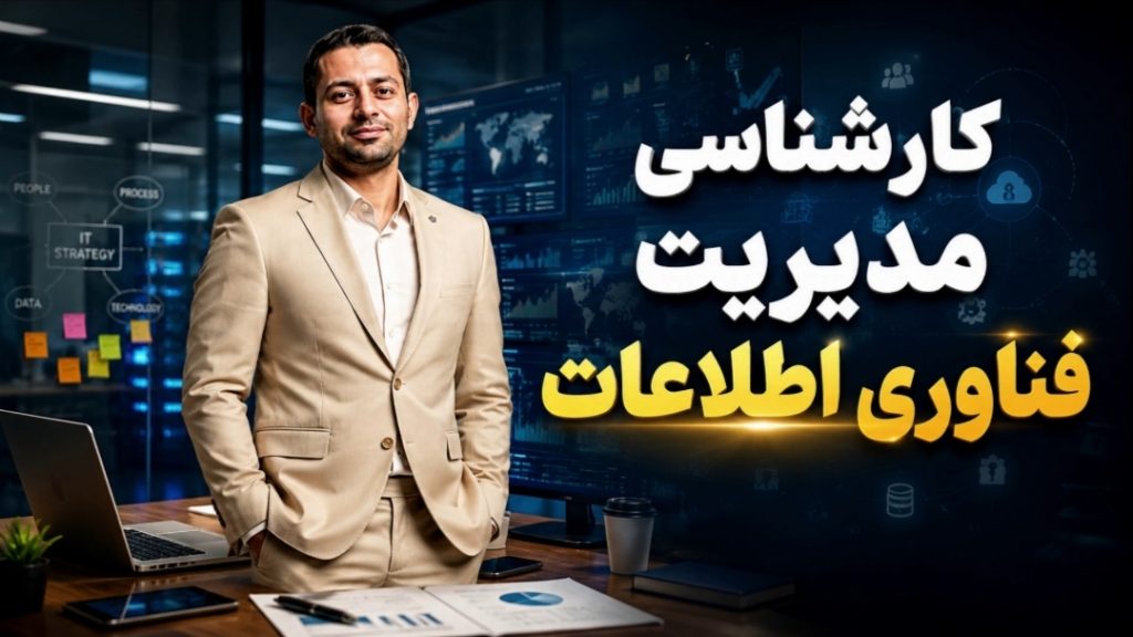 مشاوره تحصیلی تخصصی مدیریت فناوری اطلاعات: پشتیبانی تحصیلی و ارتقای مدرک قانونی