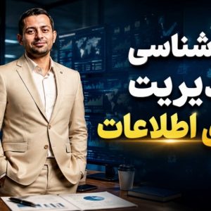 مشاوره تحصیلی تخصصی مدیریت فناوری اطلاعات: پشتیبانی تحصیلی و ارتقای مدرک قانونی