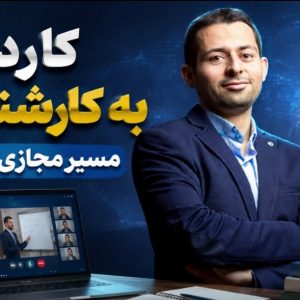 کاردانی به کارشناسی در مسیر مجازی و از راه دور؛ همراهی پذیرا از مشاوره تخصصی تا پشتیبانی کارآمد تحصیلی