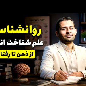 رازهای موفقیت در روانشناسی علم شناخت انسان و مدیریت زمان تحصیلی برای جهش از فوق دیپلم به لیسانس