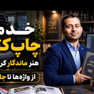 خدمات چاپ کتاب: هنر ماندگار کردن کلام و مسیر تضمینی تا اخذ مدرک