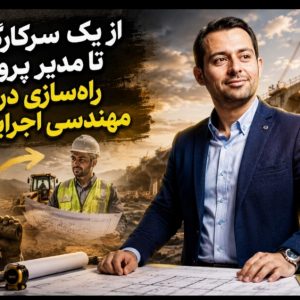 از کارگر تا پروژه‌های عمران: با برنامه جبرانی عقب‌ماندگی درسی، ترمز پیشرفتت را پاره کن!