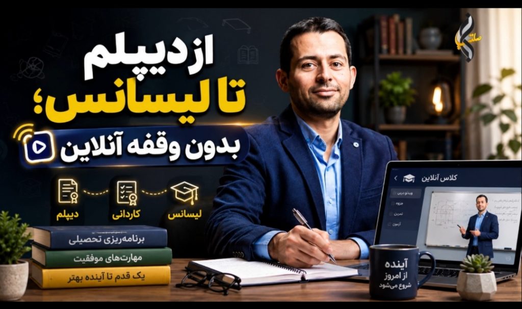 مشاوره تحصیلی تخصصی از دیپلم تا لیسانس بدون وقفه؛ جنجال مدرک‌های بی‌اعتبار و راه امن اعتبارسنجی