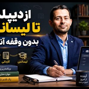مشاوره تحصیلی تخصصی از دیپلم تا لیسانس بدون وقفه؛ جنجال مدرک‌های بی‌اعتبار و راه امن اعتبارسنجی