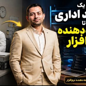 تحصیل با موبایل و اینترنت: مسیر ارتقای تحصیلی کارمندان اداری و توسعه‌دهندگان نرم‌افزار تا کارشناسی پیوسته