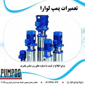 تعمیرات تخصصی و مهندسی پمپ لوارا (Lowara) در تهران | نمایندگی مجاز پمپو