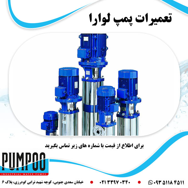 تعمیرات تخصصی و مهندسی پمپ لوارا (Lowara) در تهران | نمایندگی مجاز پمپو