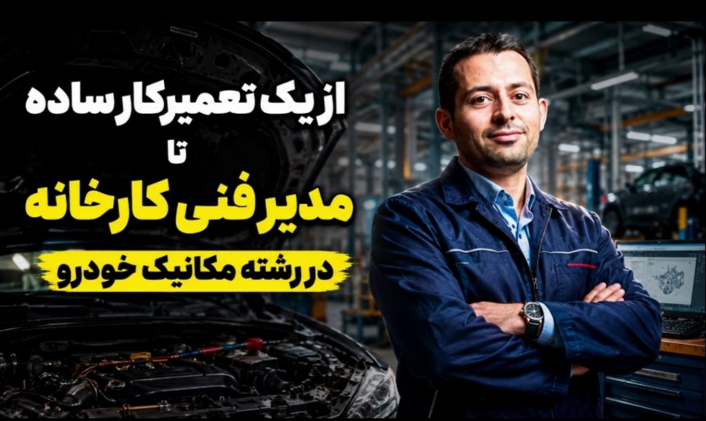 از آچارکشی تا مدیریت فنی کارخانه: مسیر قانونی تمدید سنوات و اخذ مدرک کارشناسی مکانیک خودرو
