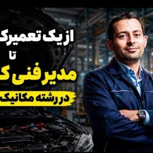 از آچارکشی تا مدیریت فنی کارخانه: مسیر قانونی تمدید سنوات و اخذ مدرک کارشناسی مکانیک خودرو