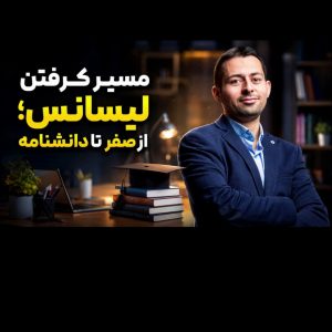 از دیپلم تا دانشنامه؛ نقشه راه قانونی تحصیل از راه دور