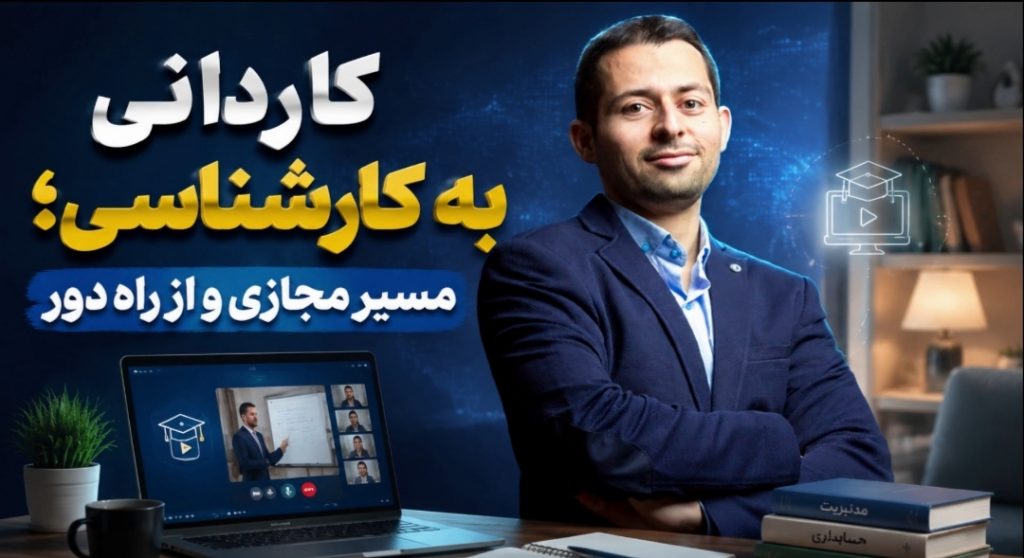 مسیر قانونی کاردانی به کارشناسی با خدمات مجازی و پشتیبانی علمی جامع تا فارغ‌التحصیلی