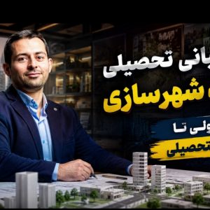 مشاوره تحصیلی شهرسازی: چگونه مسیر قانونی از قبولی تا فارغ‌التحصیلی را بدون فرسایش طی کنیم؟