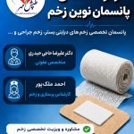 درمان زخم پای دیابتی و زخم بستر در خمینی شهر | کلینیک طپش مهر