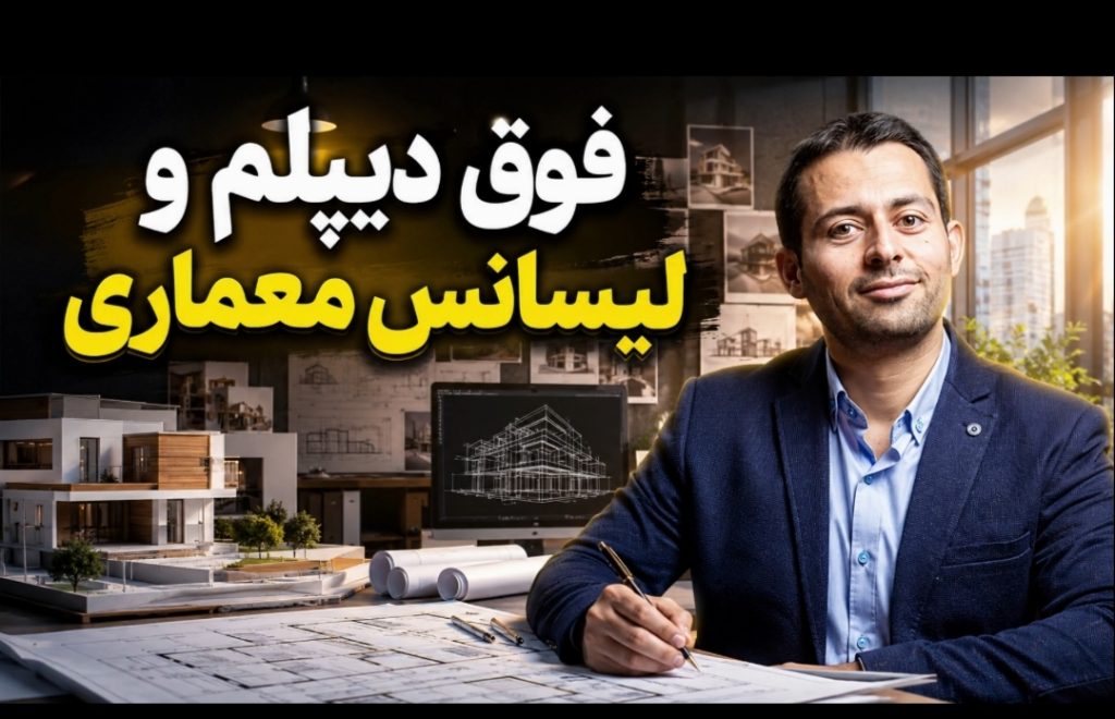 فوق دیپلم معماری؛ راهنمای دقیق اصلاح اطلاعات ثبت‌شده برای دانشجویان کارشناسی