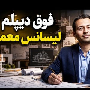 فوق دیپلم معماری؛ راهنمای دقیق اصلاح اطلاعات ثبت‌شده برای دانشجویان کارشناسی