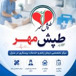 درمان زخم پای دیابتی و زخم بستر در خمینی شهر | کلینیک طپش مهر
