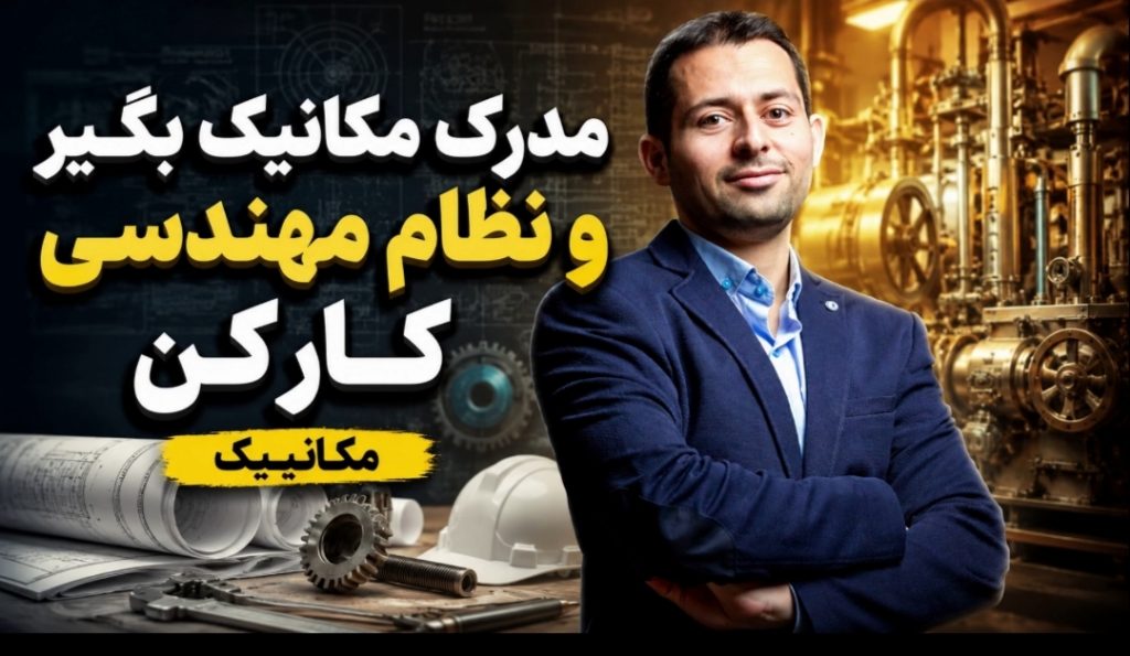 مدرک مهندسی مکانیک بگیر و در نظام مهندسی کار کن | برنامه‌ریزی تحصیلی کاردانی به کارشناسی