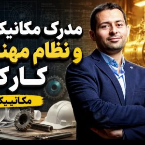 مدرک مهندسی مکانیک بگیر و در نظام مهندسی کار کن | برنامه‌ریزی تحصیلی کاردانی به کارشناسی