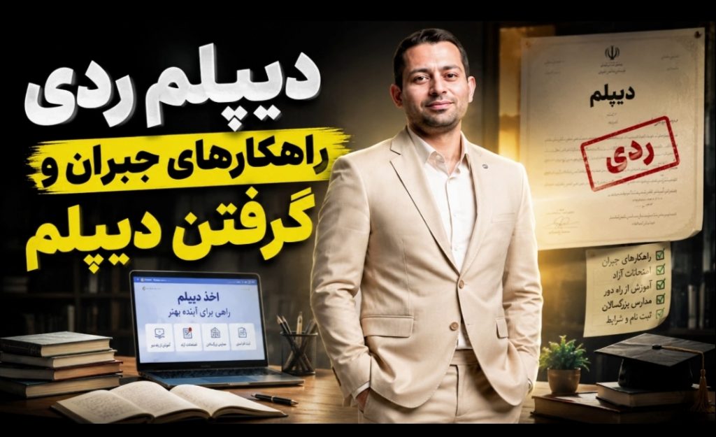 دیپلم ردی؟ راه قانونی جبران و اخذ مدرک تحصیلی از دیپلم تا دکتری