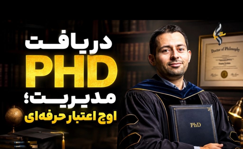 مسیر مطمئن دریافت PHD مدیریت: از مشاوره تخصصی تا فارغ‌التحصیلی قانونی