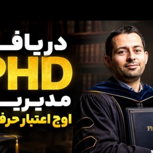 مسیر مطمئن دریافت PHD مدیریت: از مشاوره تخصصی تا فارغ‌التحصیلی قانونی
