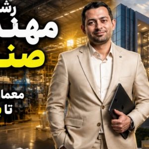 مهندسی صنایع معماری با شهریه پایین و مدرک تحصیلی قابل استعلام از کارخانه — مسیر قانونی و تضمینی تا فارغ‌التحصیلی