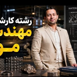 بررسی شرایط پرداخت شهریه دانشگاه رشته کارشناسی مهندسی مواد