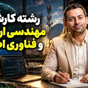 مهندسی ارتباطات و فناوری اطلاعات؛ پلی به سوی آینده شغلی تضمینی با مشاوره دکتر اباصلتیان