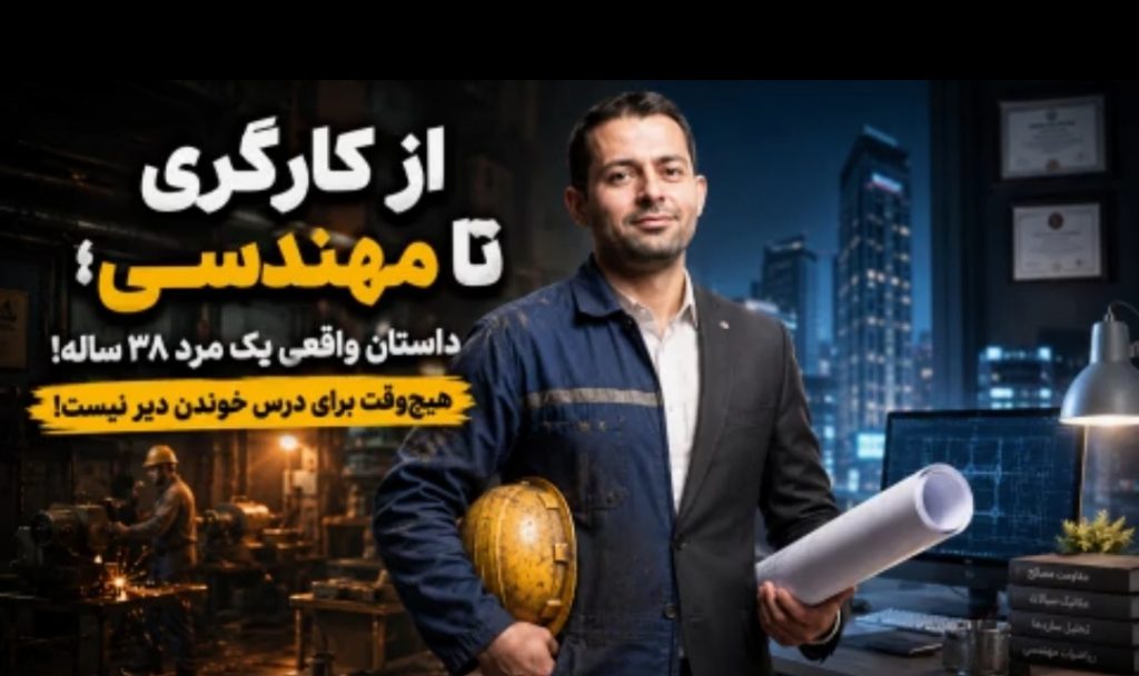 از کارگری تا مهندسی: آیا تحصیل تمام‌وقت با کار کردن ممکن است؟