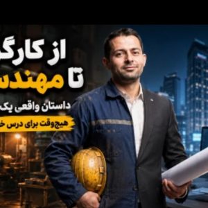از کارگری تا مهندسی: آیا تحصیل تمام‌وقت با کار کردن ممکن است؟