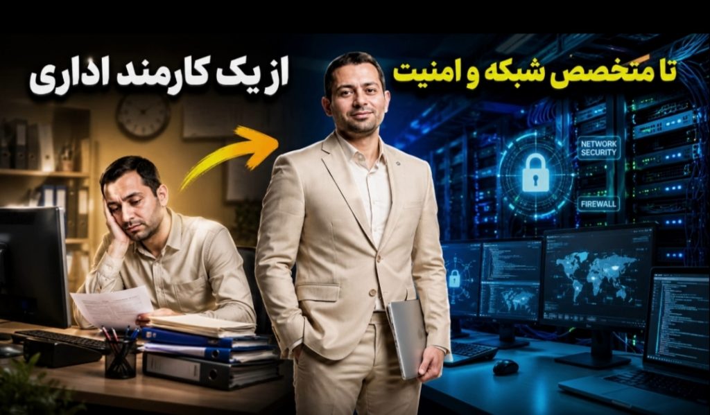 کارشناسی پیوسته شبکه و امنیت؛ مسیری که با هم و به گرمی می‌سازیم