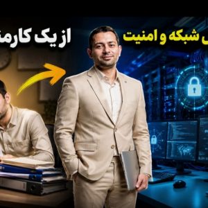 کارشناسی پیوسته شبکه و امنیت؛ مسیری که با هم و به گرمی می‌سازیم