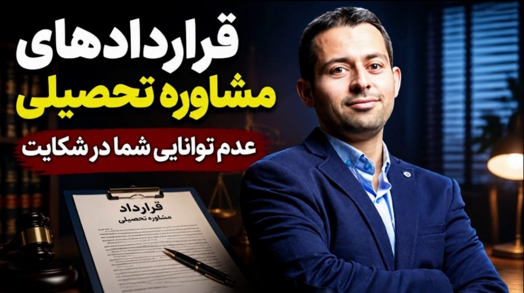 مسیر قانونی تحصیل غیرحضوری و اخذ مدرک کارشناسی با مشاوره تخصصی دکتر اباصلتیان