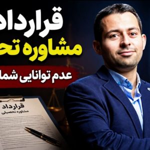 مسیر قانونی تحصیل غیرحضوری و اخذ مدرک کارشناسی با مشاوره تخصصی دکتر اباصلتیان
