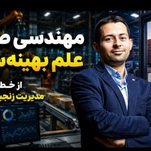 مهندسی صنایع؛ علم بهینه‌سازی مسیر تحصیل تا قله مدرک