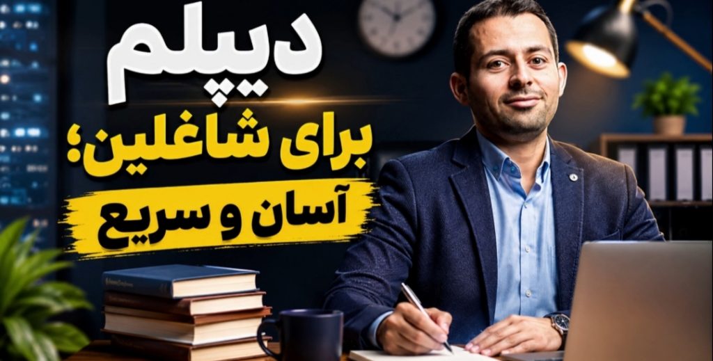 مشاوره تحصیلی دیپلم برای شاغلین؛ راهنمای حقوقی آموزشی برای مدرک معتبر و مسیر آسان و سریع