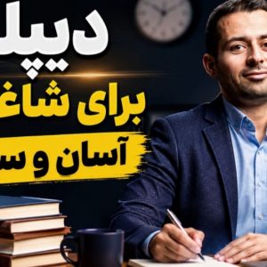مشاوره تحصیلی دیپلم برای شاغلین؛ راهنمای حقوقی آموزشی برای مدرک معتبر و مسیر آسان و سریع