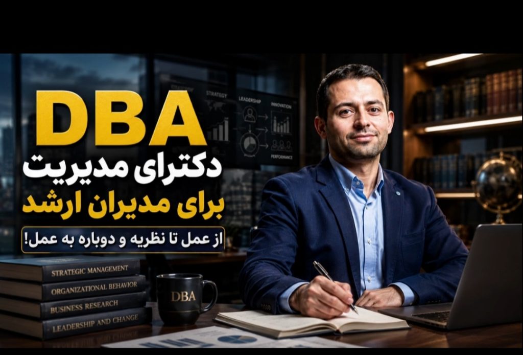 دکتری DBA مدیریت برای مدیران ارشد؛ مسیر قانونی، غیرحضوری و همراهی تا قبولی