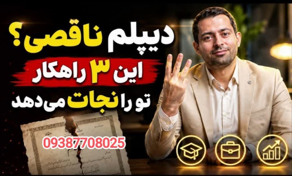 دیپلم ناتمام، پایان راه نیست: مسیر آرام و قانونی تا گواهینامه علمی