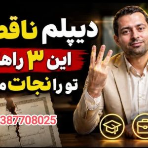 دیپلم ناتمام، پایان راه نیست: مسیر آرام و قانونی تا گواهینامه علمی