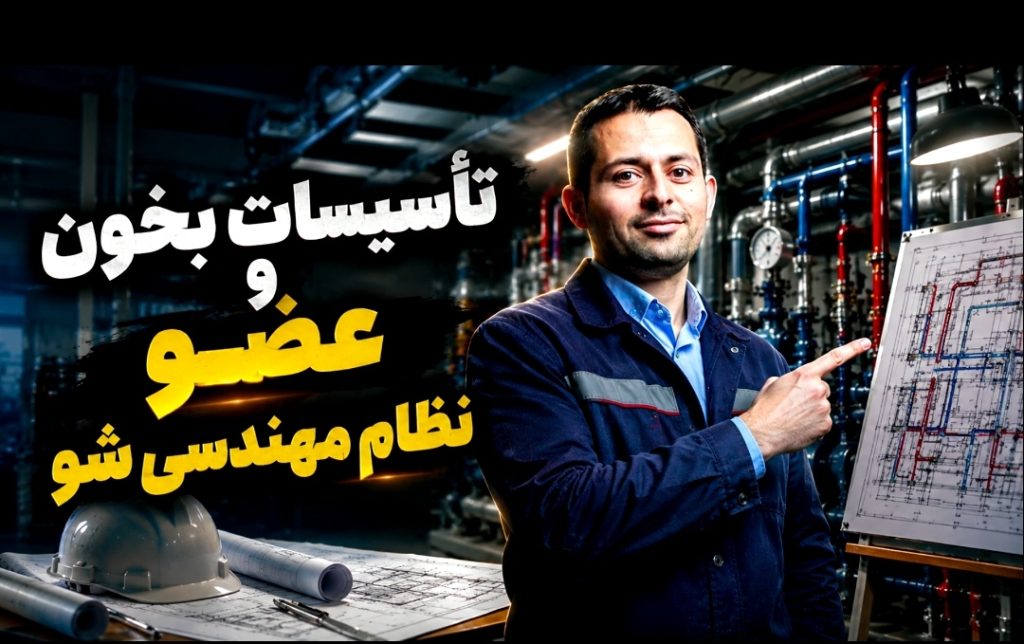 «تاسیسات بخون، مهندس شو، قانونی عضو نظام مهندسی شو | مسیر مطمئن از دیپلم تا دکتری»