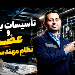 «تاسیسات بخون، مهندس شو، قانونی عضو نظام مهندسی شو | مسیر مطمئن از دیپلم تا دکتری»